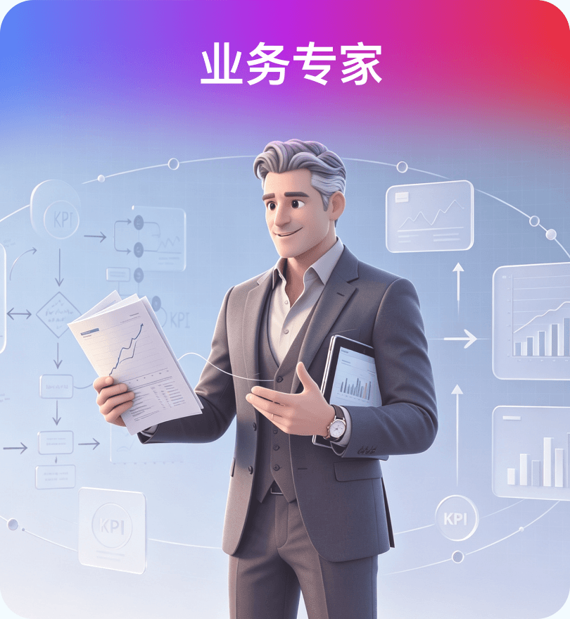 业务专家