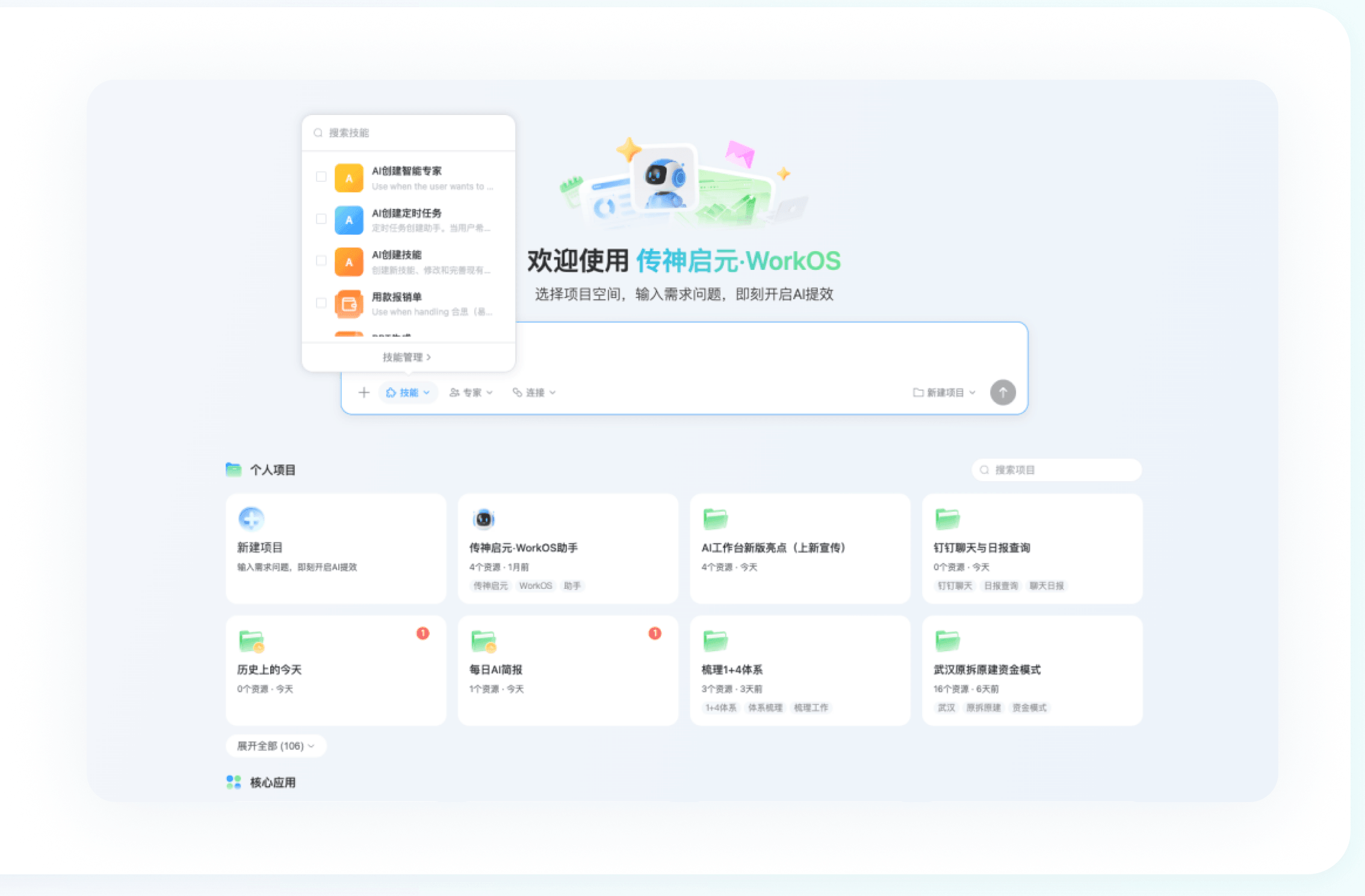 传神启元 WorkOS 专属项目空间界面