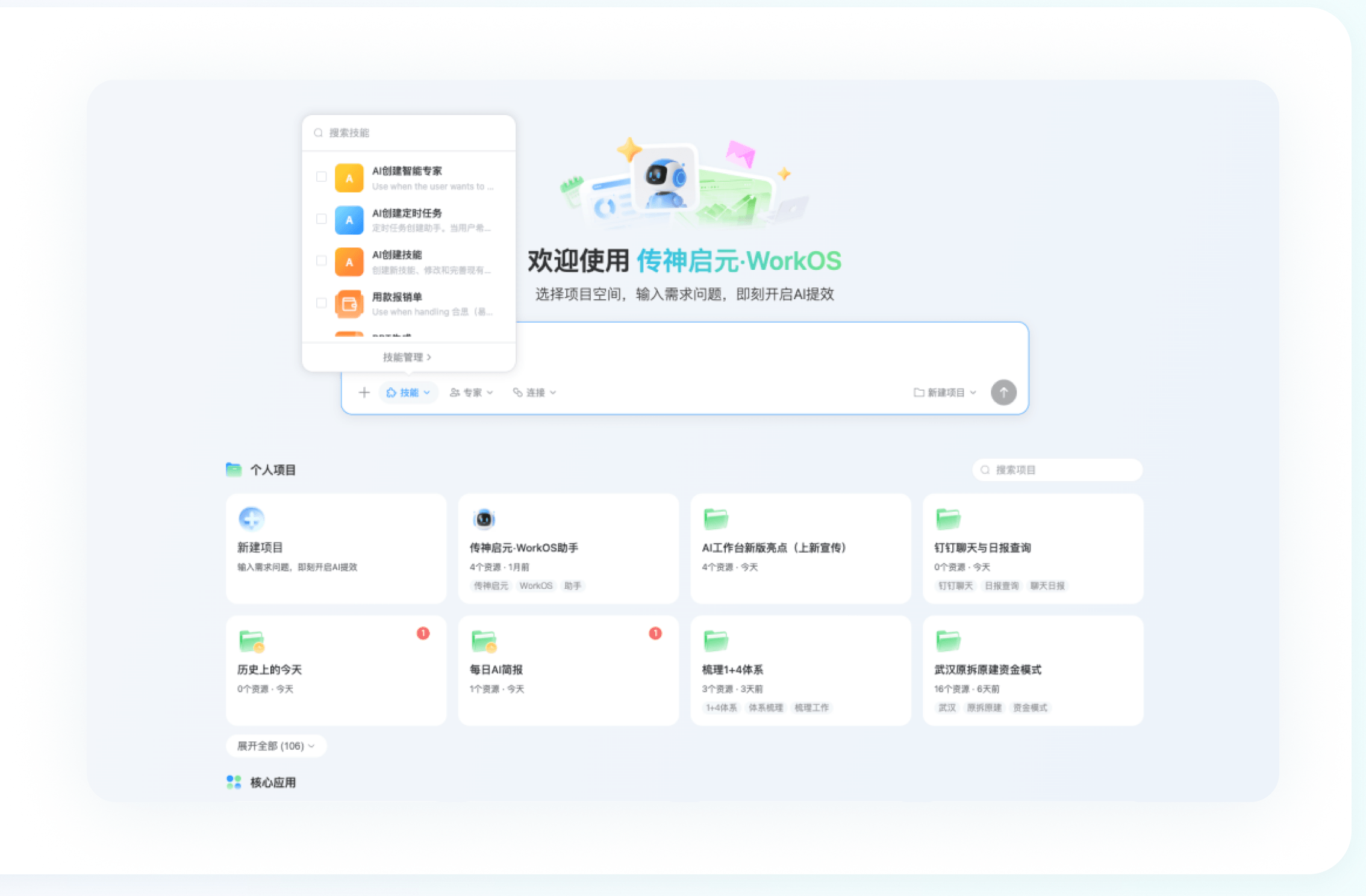 传神启元 WorkOS 专属项目空间界面