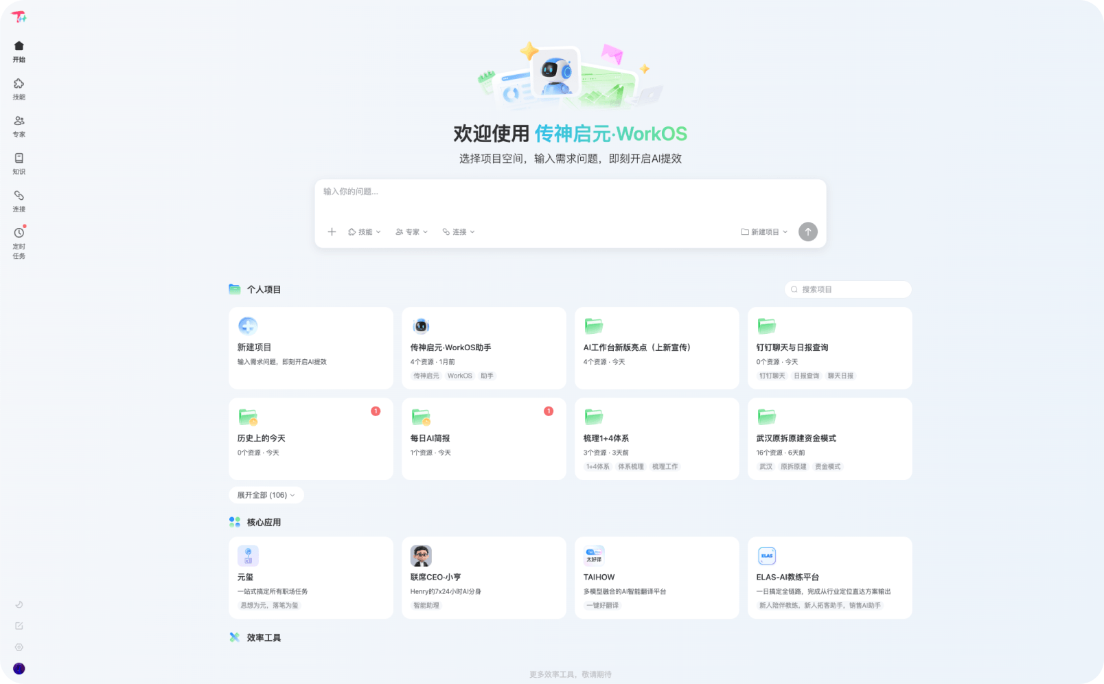 传神启元 WorkOS 工作界面