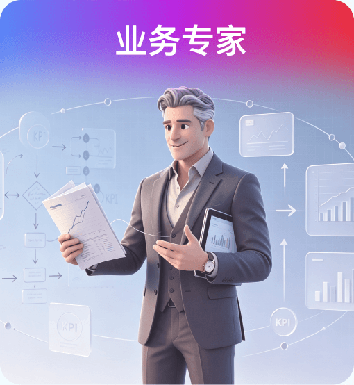 业务专家
