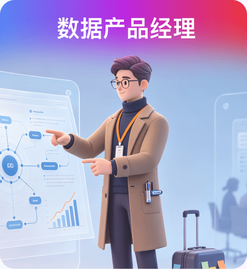 数据产品经理